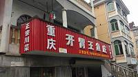 开胃王鱼庄（南郊三区16号）