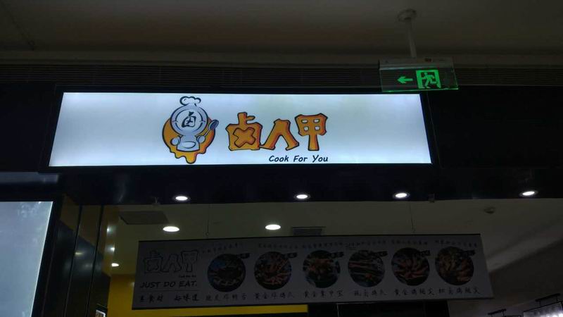 卤人甲(海昌南路)