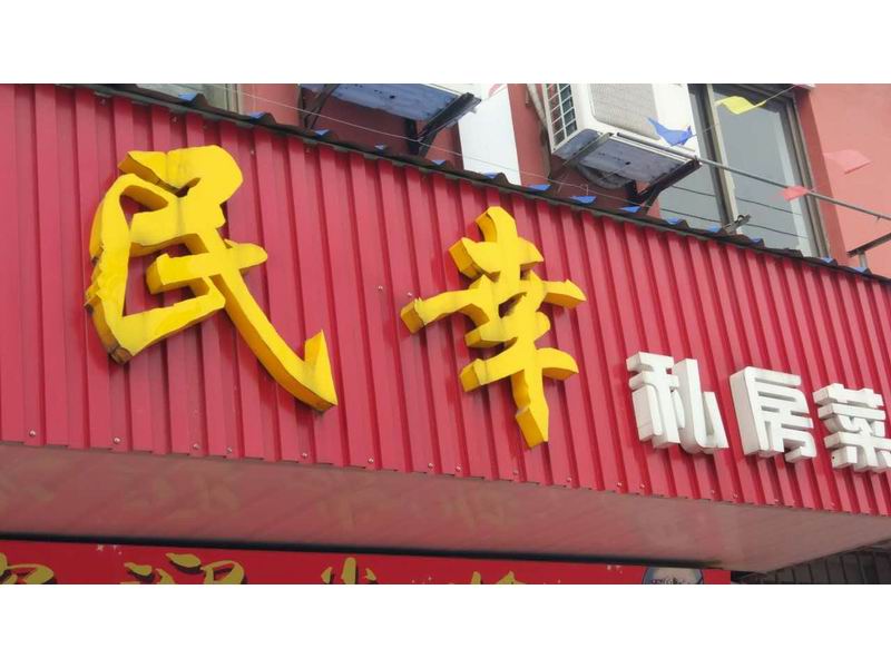 民幸私房菜(南郊小区)