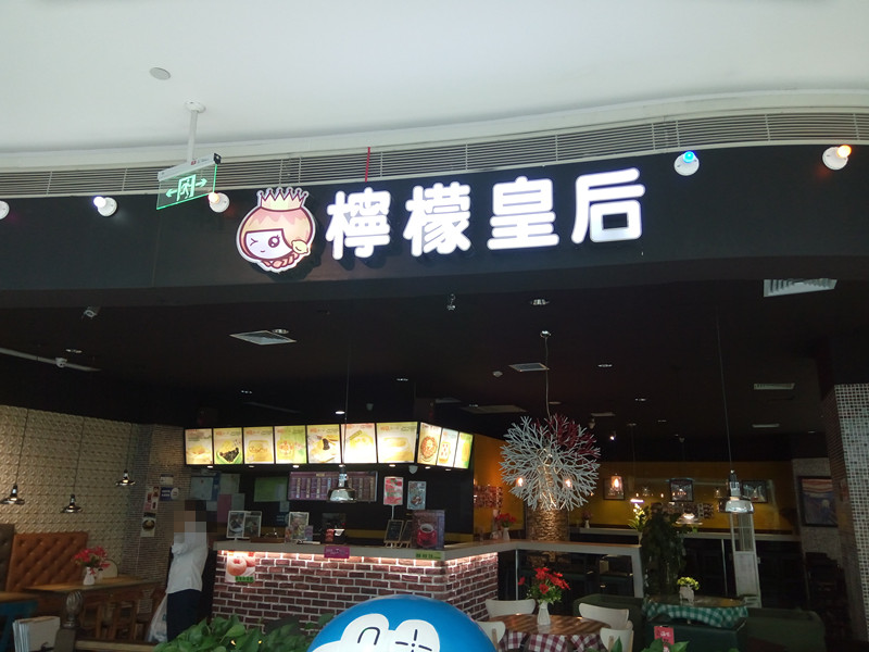 柠檬皇后（银泰）