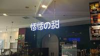 恬恬甜（海昌南路365号）