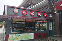 谢记臭豆腐（建诚村）
