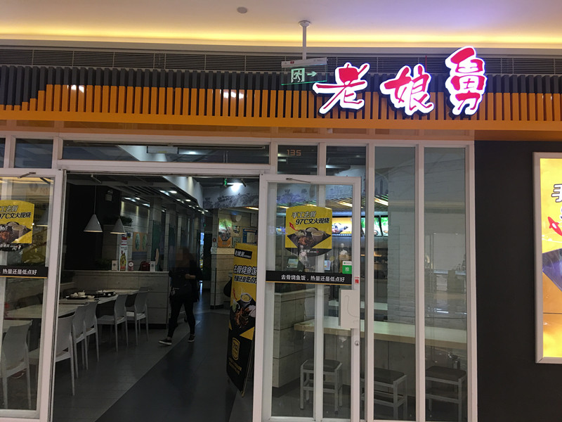 老娘舅（银泰）