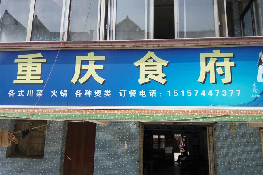 重庆食府