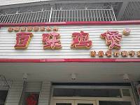 百味鸡煲