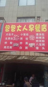 包包大人早餐店（胜利社区）