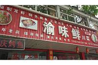 渝味鲜（火炬东区）