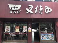川石轩叉烧面（文苑路315号）