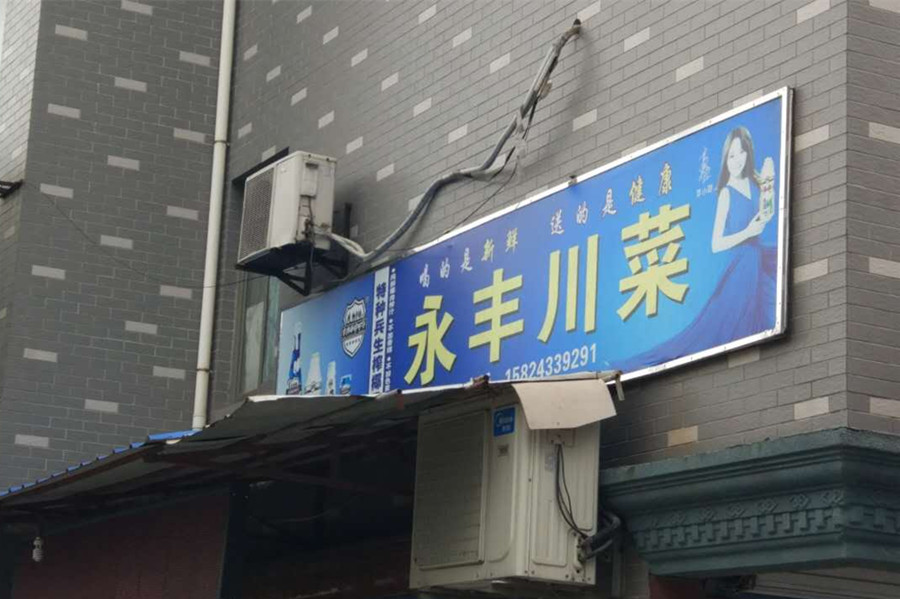 永丰川菜