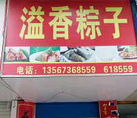 溢香粽子（海马路）
