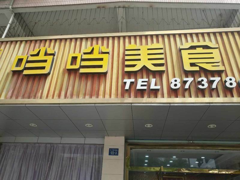 当当美食（水月亭西路）