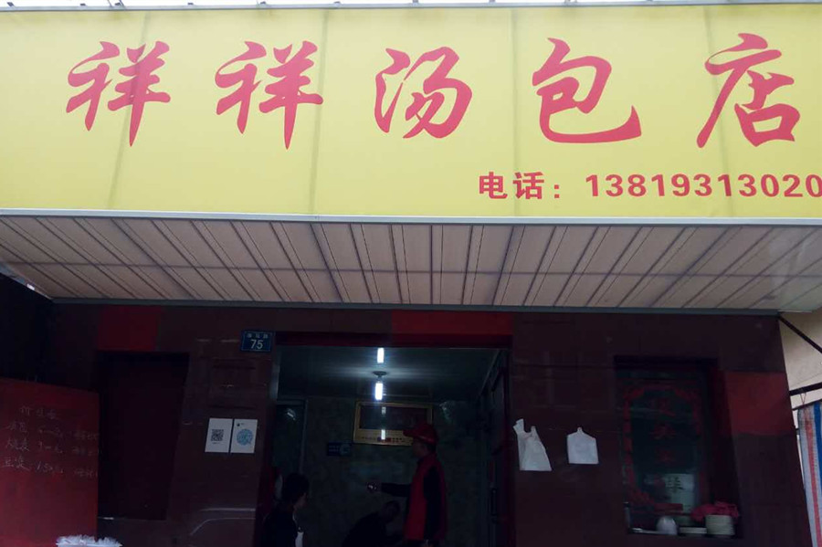 祥祥汤包店（海马路）