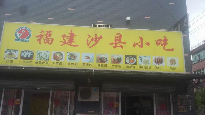 福建沙县小吃（双冯二里）