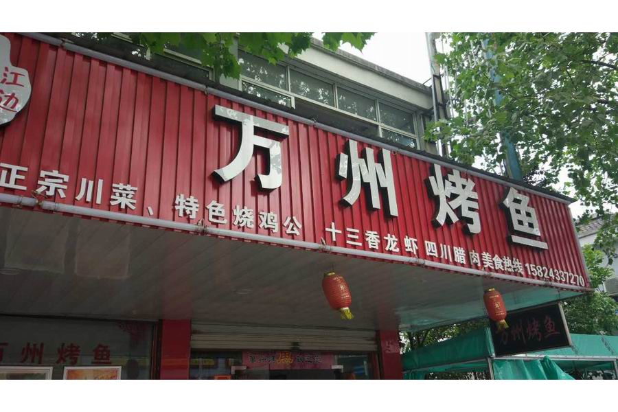 万州烤鱼（火炬社区）