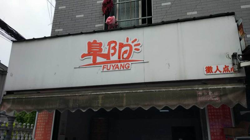 阜阳