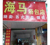 海马汤包店（海马路）