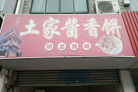 土家酱香饼（皮都路18号）