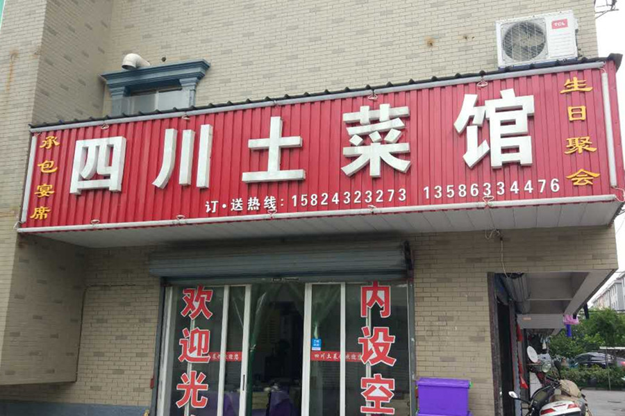四川土菜馆