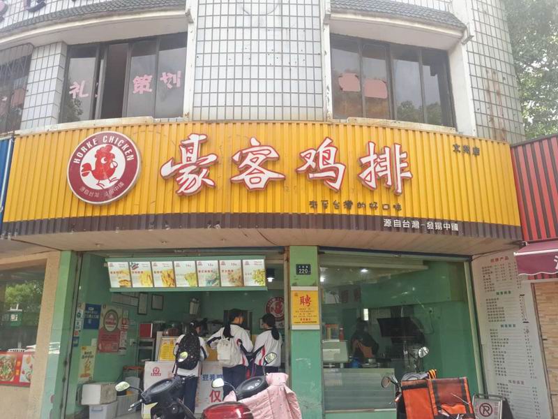 豪客鸡排（文苑路）