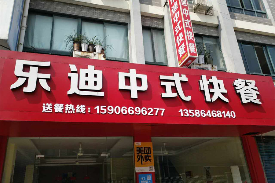 乐迪中式快餐