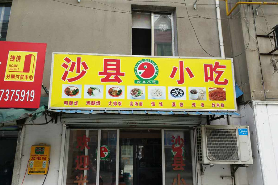 沙县小吃（火炬社区）