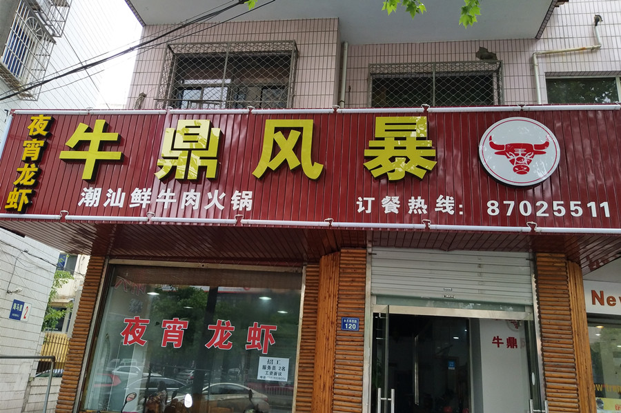 牛鼎风暴