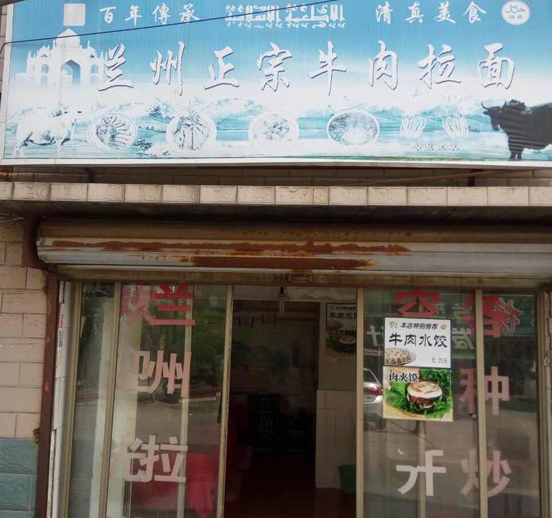 兰州正宗牛肉拉面（火炬社区）