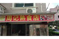 周记熟食店（火炬社区）