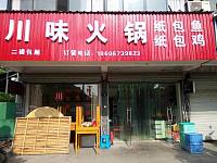 川味火锅（双山路3号）