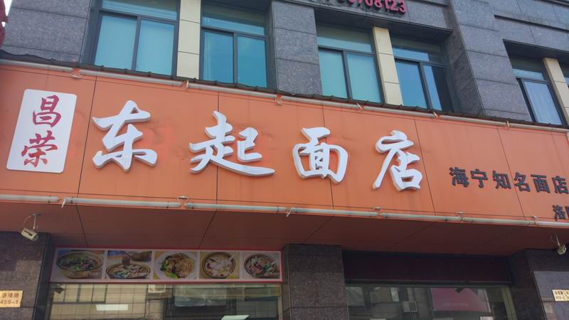 东起面店（洛隆路）