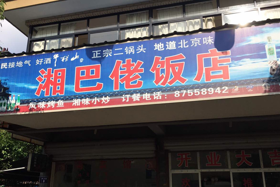 湘巴佬饭店