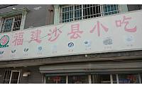 福建沙县小吃（火炬东区）