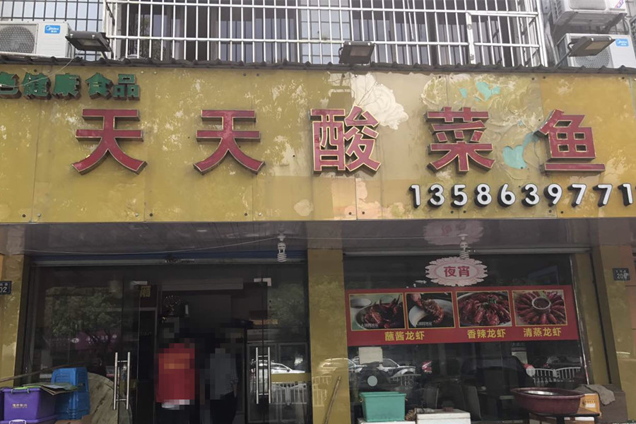 天天酸菜鱼