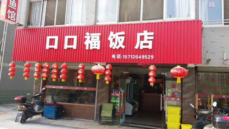 口口福饭店（长天岸1组75号）