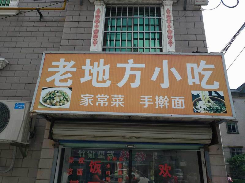 老地方小吃