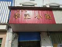 李记小笼（皮都路）