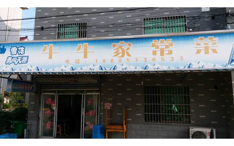 牛牛家常菜