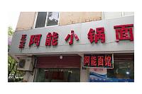 阿能小锅面（盛堰路）
