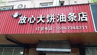 放心大饼油条店（南苑路）