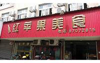 红苹果美食（南苑四里）
