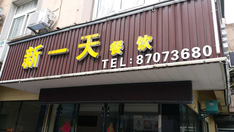 新一天餐饮（南苑四里）