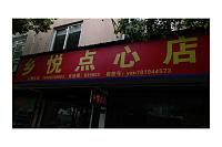 乡悦点心店（盛堰路）