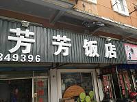 芳芳饭店