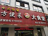 方便菜大食堂（硖川路）