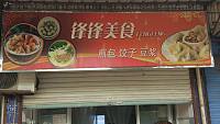锋锋美食（硖川路）