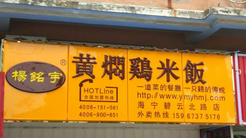 黄焖鸡米饭（碧云路）