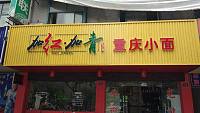 加红加青重庆小面（碧云北路）