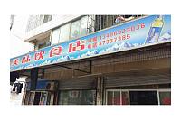 美味饮食店（硖川路）