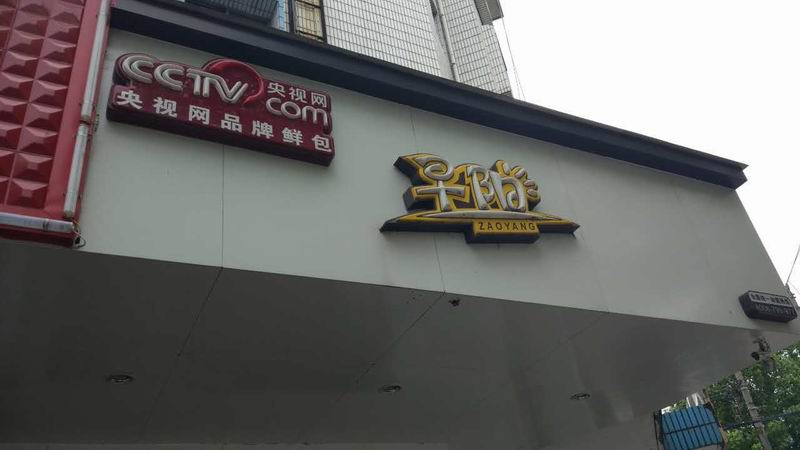 早阳（硖川路）