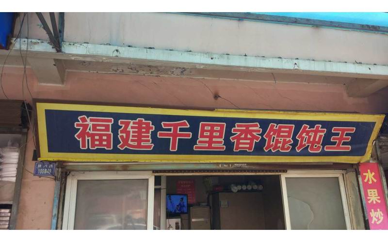福建千里香馄饨王